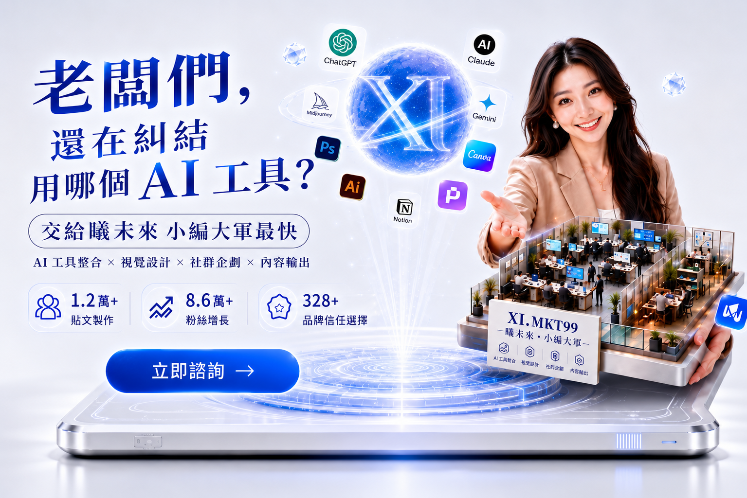 曦未來 XI.MKT99 AI 行銷團隊